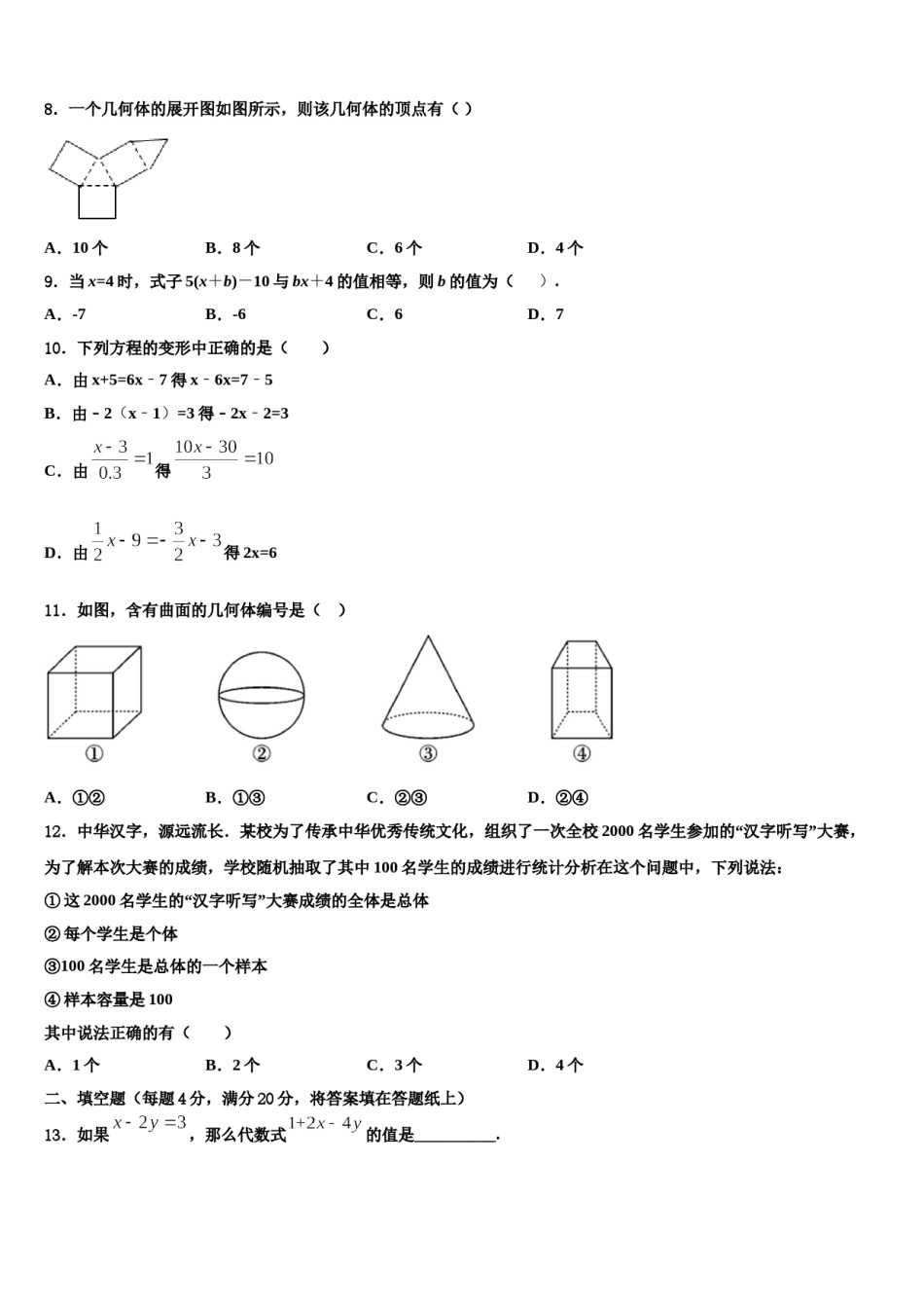 宁夏回族自治区2023-2024学年数学七年级第一学期期末综合测试模拟试题含解析.doc_第2页