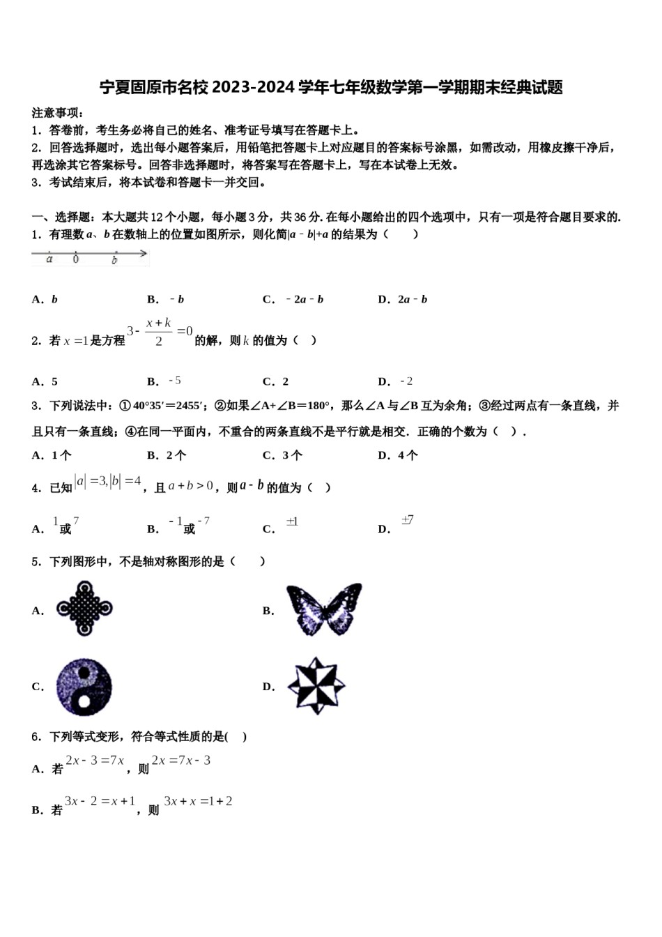 宁夏固原市名校2023-2024学年七年级数学第一学期期末经典试题含解析.doc_第1页