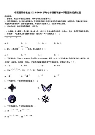 宁夏固原市名校2023-2024学年七年级数学第一学期期末经典试题含解析.doc