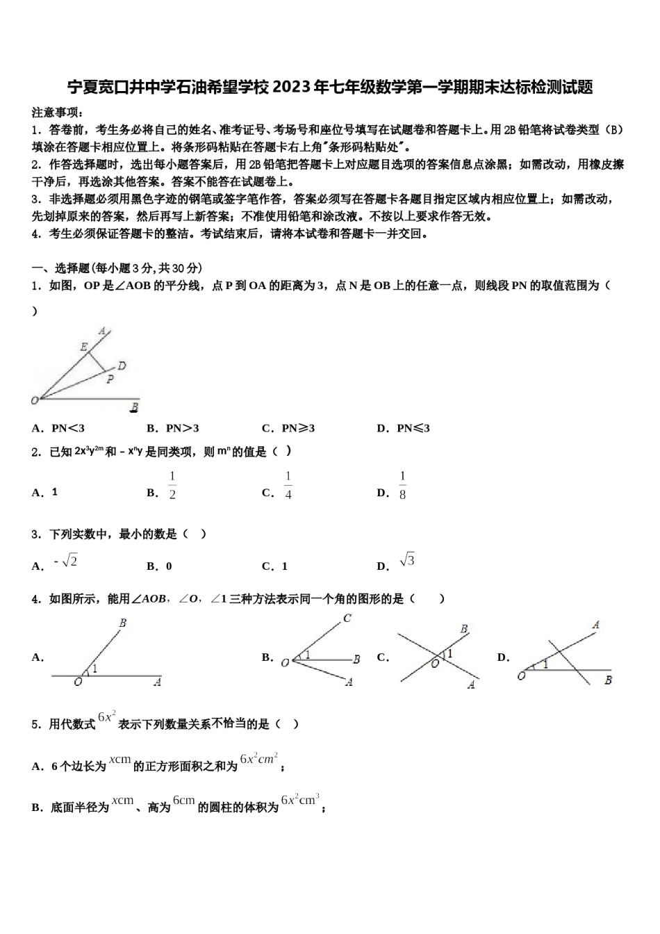 宁夏宽口井中学石油希望学校2023年七年级数学第一学期期末达标检测试题含解析.doc_第1页