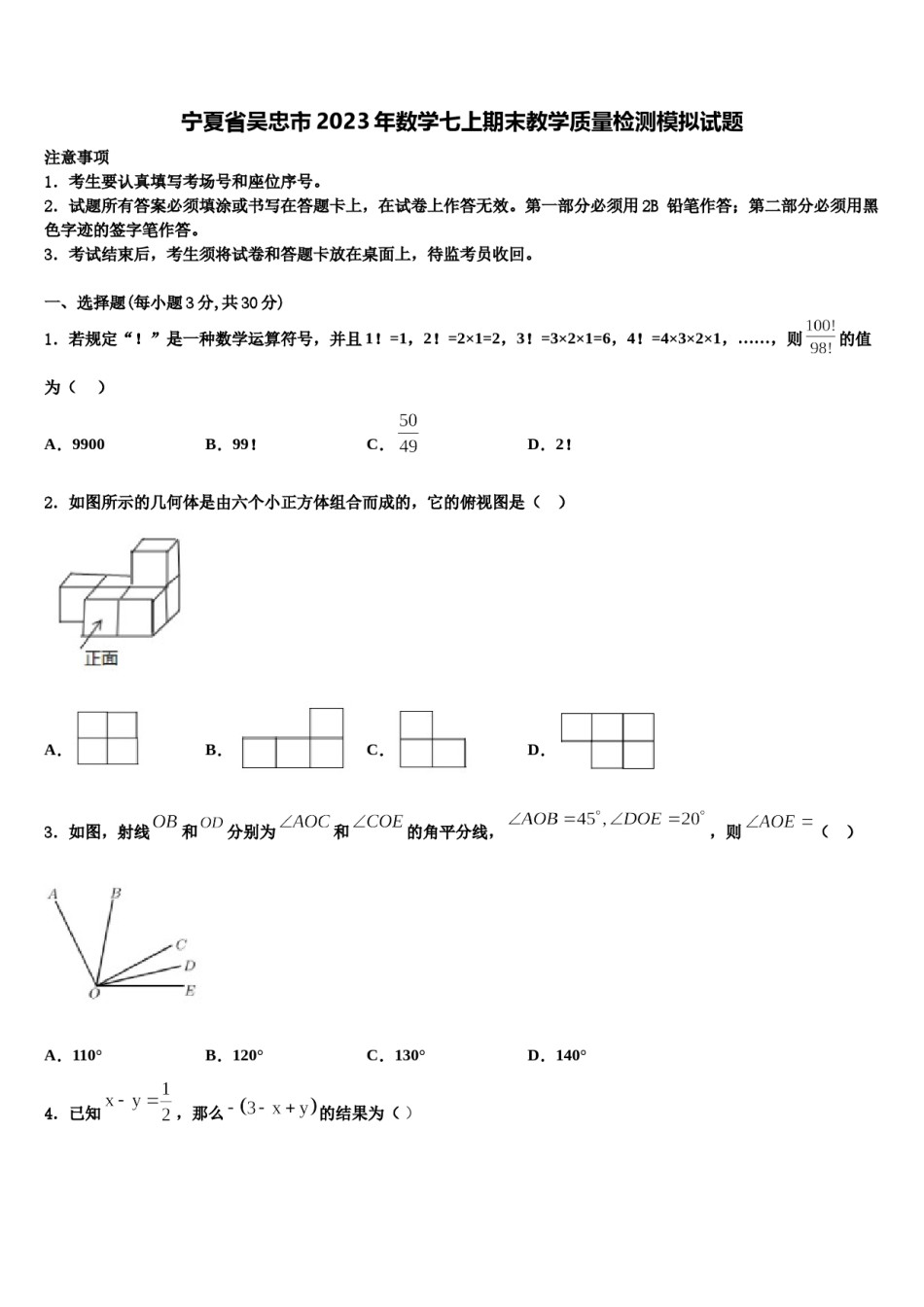 宁夏省吴忠市2023年数学七上期末教学质量检测模拟试题含解析.doc_第1页