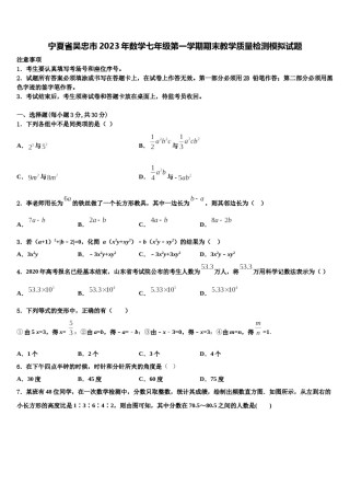 宁夏省吴忠市2023年数学七年级第一学期期末教学质量检测模拟试题含解析.doc