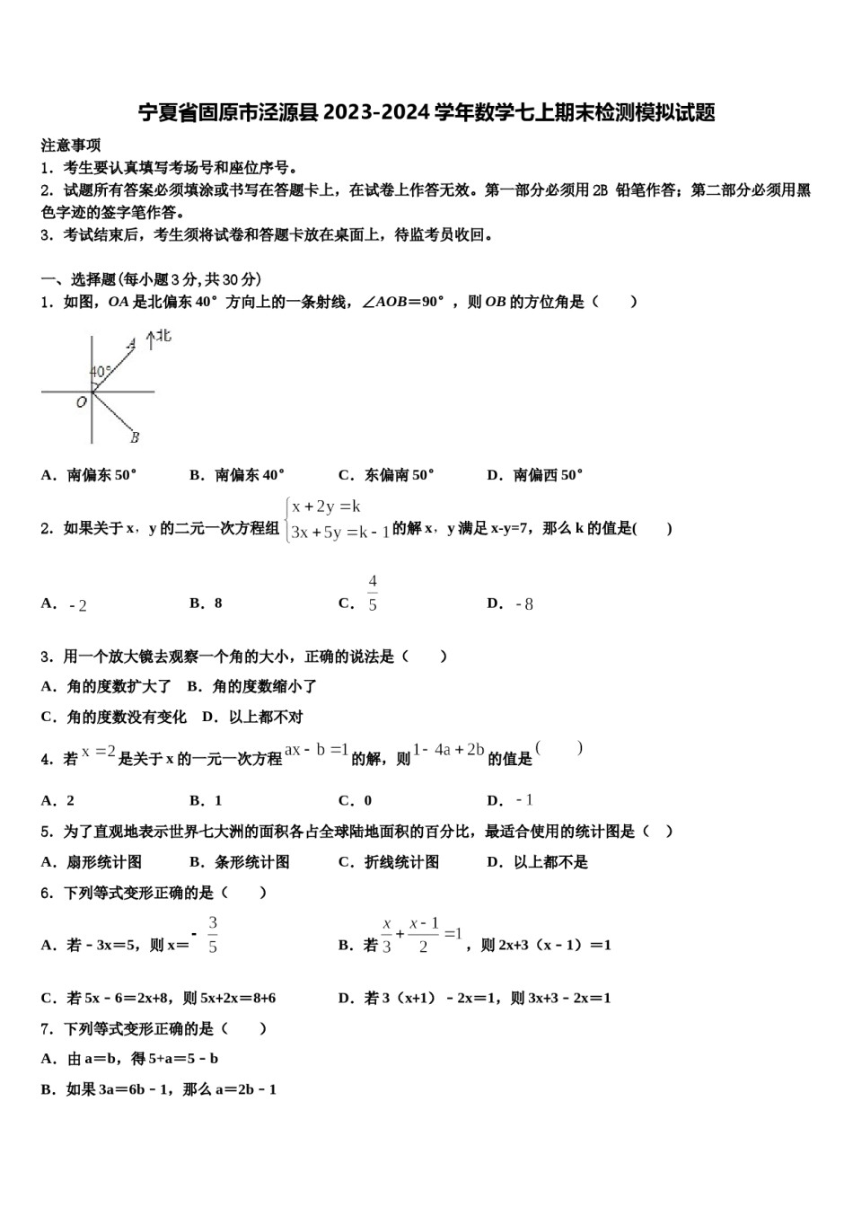 宁夏省固原市泾源县2023-2024学年数学七上期末检测模拟试题含解析.doc_第1页