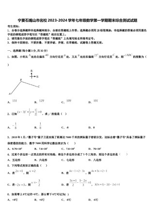 宁夏石嘴山市名校2023-2024学年七年级数学第一学期期末综合测试试题含解析.doc