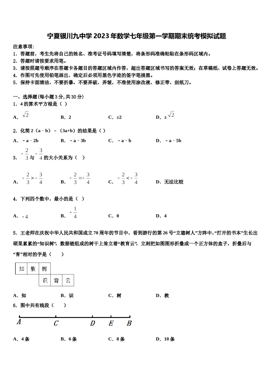 宁夏银川九中学2023年数学七年级第一学期期末统考模拟试题含解析.doc_第1页