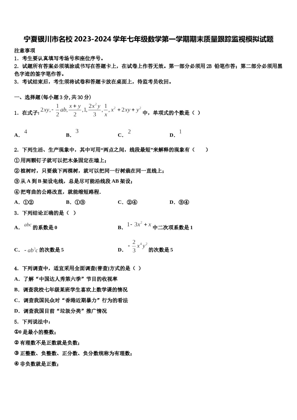 宁夏银川市名校2023-2024学年七年级数学第一学期期末质量跟踪监视模拟试题含解析.doc_第1页