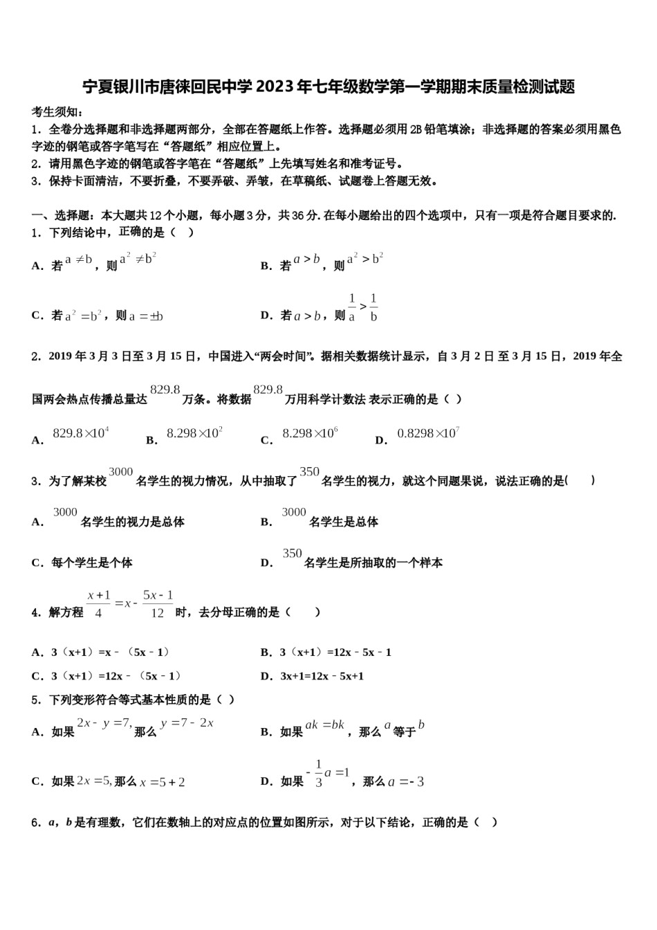 宁夏银川市唐徕回民中学2023年七年级数学第一学期期末质量检测试题含解析.doc_第1页