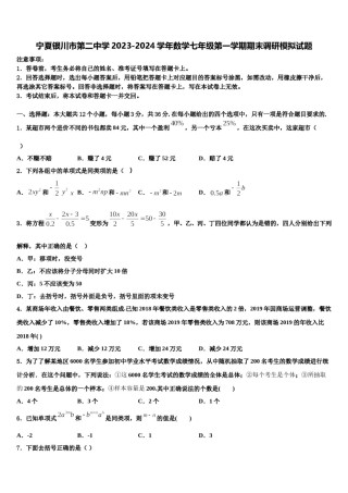宁夏银川市第二中学2023-2024学年数学七年级第一学期期末调研模拟试题含解析.doc