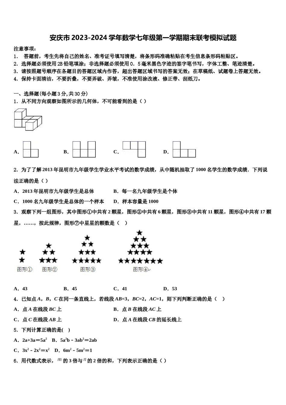 安庆市2023-2024学年数学七年级第一学期期末联考模拟试题含解析.doc_第1页