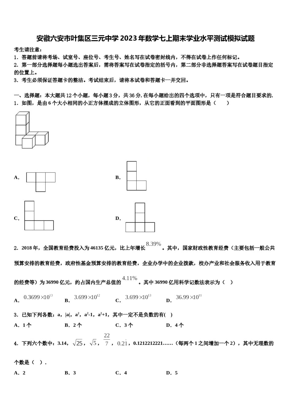 安徽六安市叶集区三元中学2023年数学七上期末学业水平测试模拟试题含解析.doc_第1页