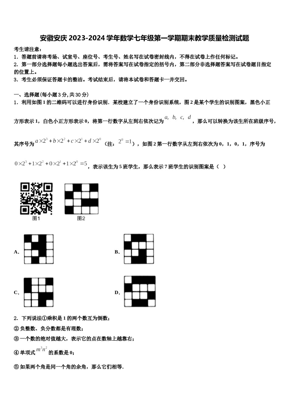 安徽安庆2023-2024学年数学七年级第一学期期末教学质量检测试题含解析.doc_第1页