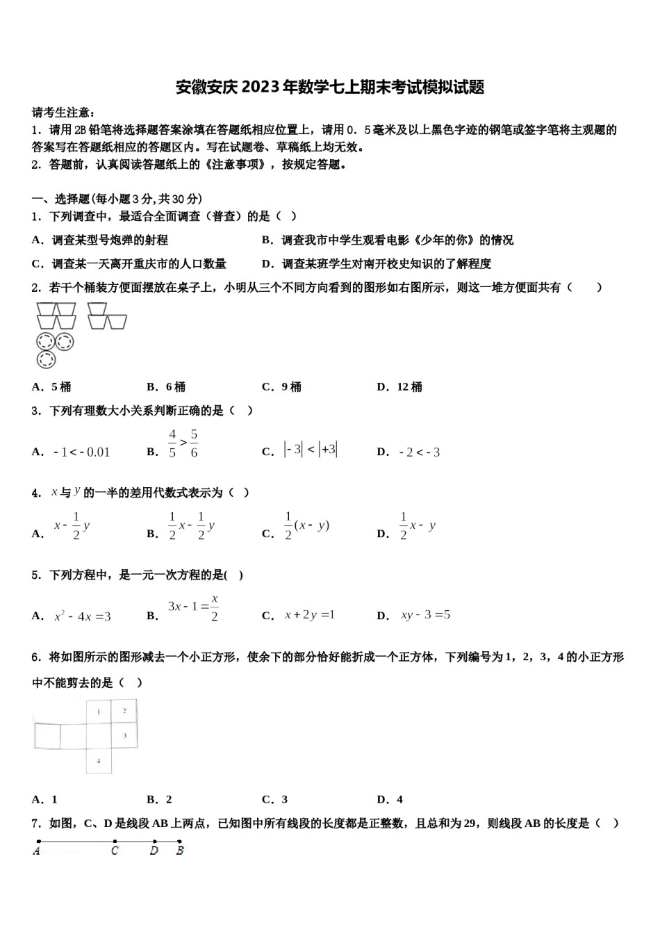 安徽安庆2023年数学七上期末考试模拟试题含解析.doc_第1页