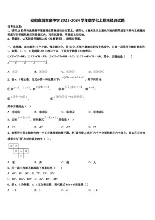 安徽宣城古泉中学2023-2024学年数学七上期末经典试题含解析.doc