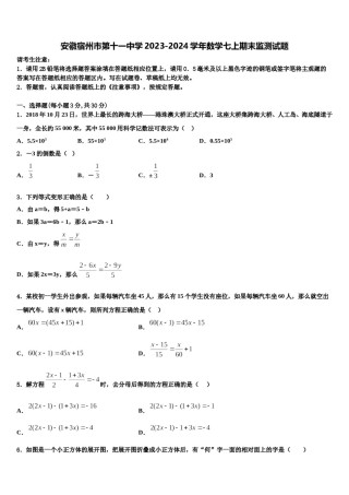 安徽宿州市第十一中学2023-2024学年数学七上期末监测试题含解析.doc