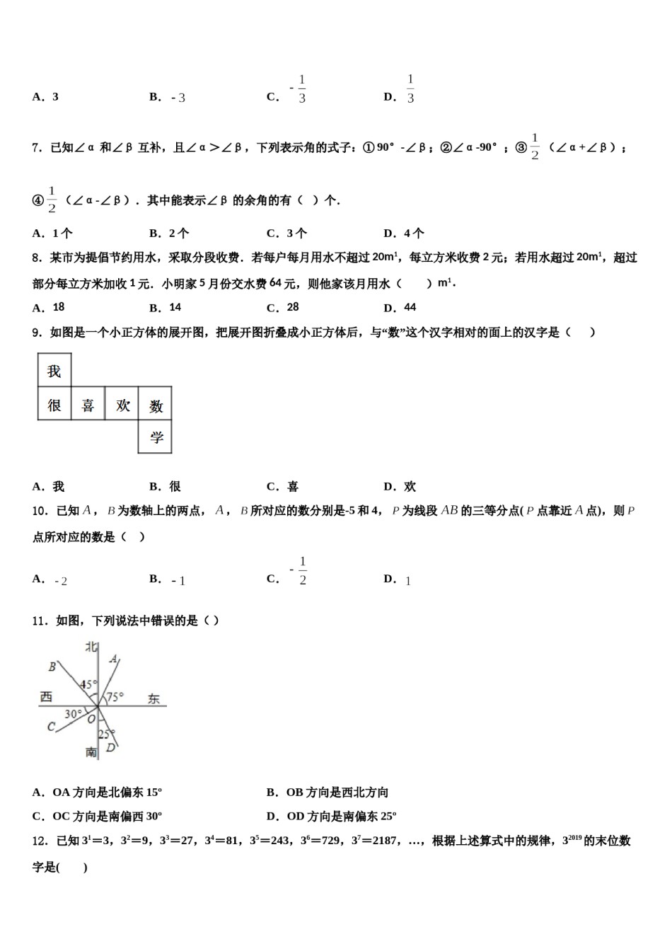安徽省临泉县2023-2024学年数学七年级第一学期期末学业水平测试试题含解析.doc_第2页