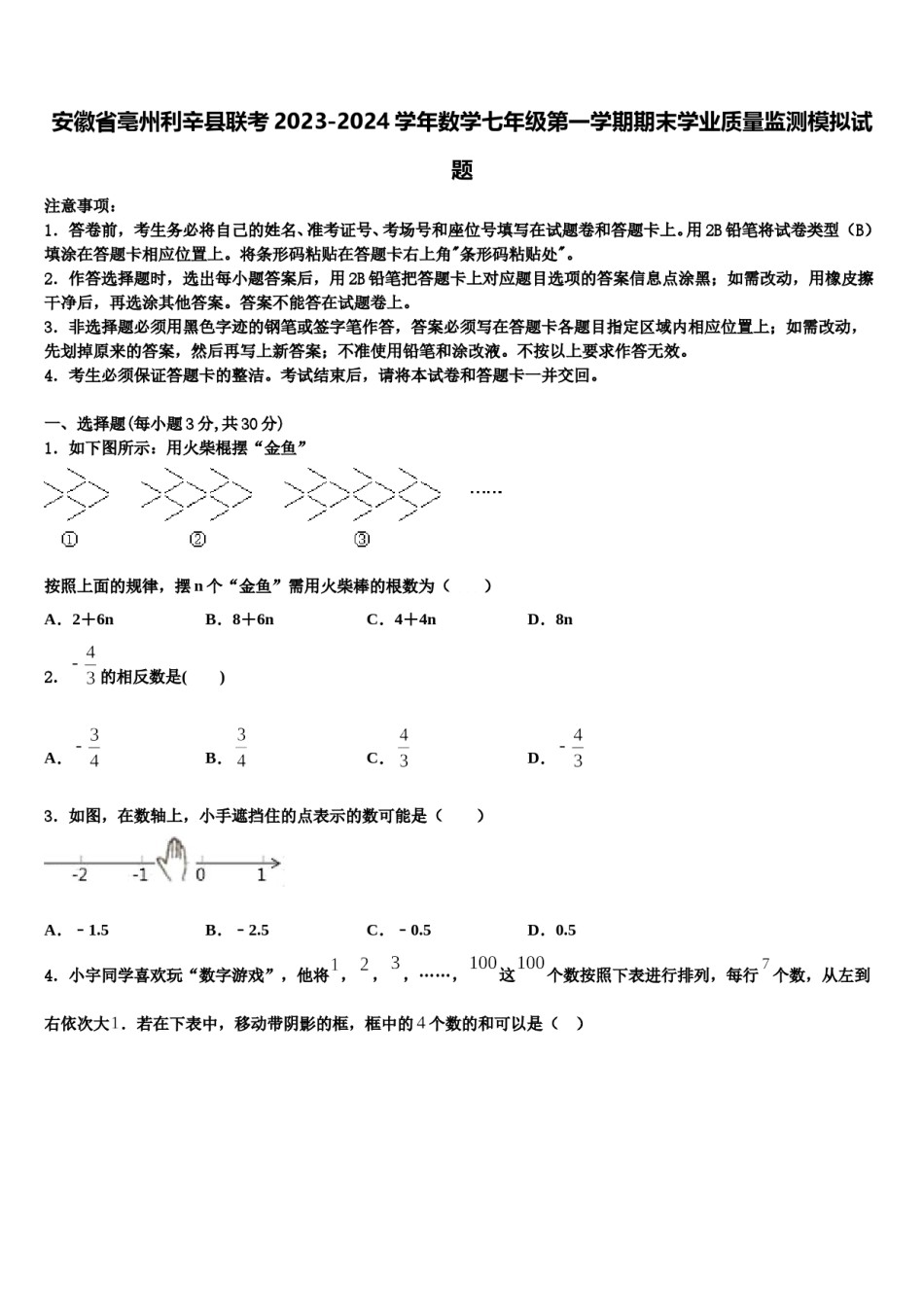 安徽省亳州利辛县联考2023-2024学年数学七年级第一学期期末学业质量监测模拟试题含解析.doc_第1页