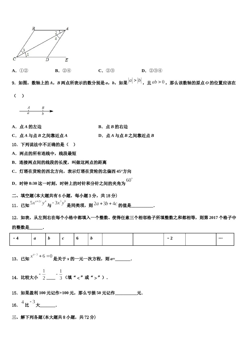 安徽省亳州利辛县联考2023-2024学年数学七年级第一学期期末学业质量监测模拟试题含解析.doc_第3页