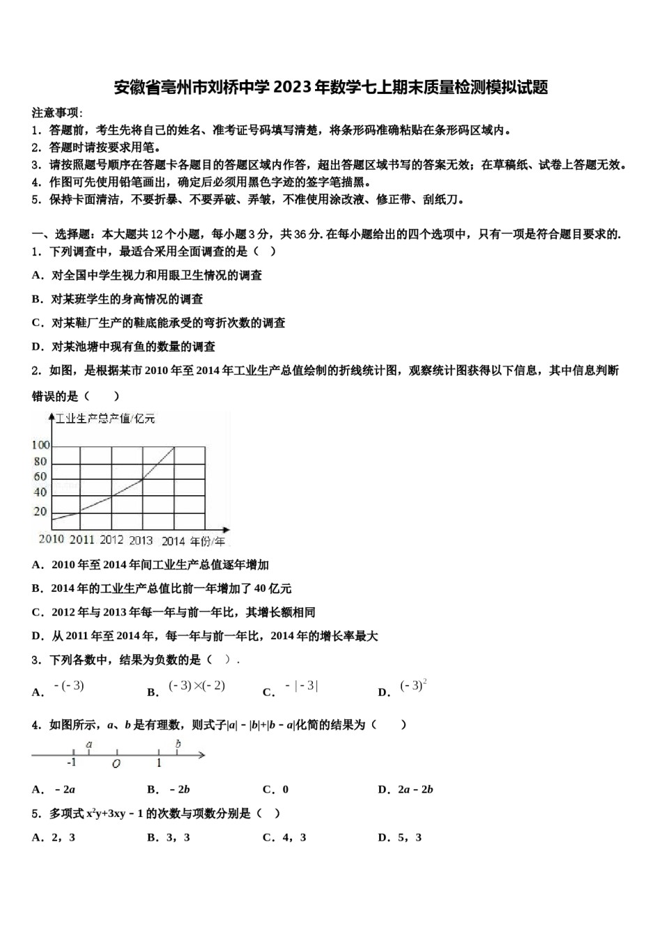 安徽省亳州市刘桥中学2023年数学七上期末质量检测模拟试题含解析.doc_第1页