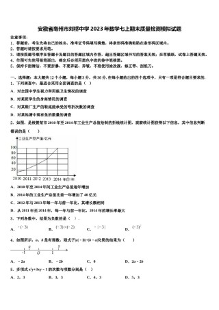 安徽省亳州市刘桥中学2023年数学七上期末质量检测模拟试题含解析.doc