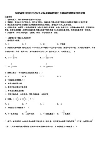 安徽省亳州市名校2023-2024学年数学七上期末教学质量检测试题含解析.doc