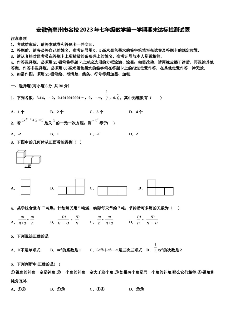 安徽省亳州市名校2023年七年级数学第一学期期末达标检测试题含解析.doc_第1页