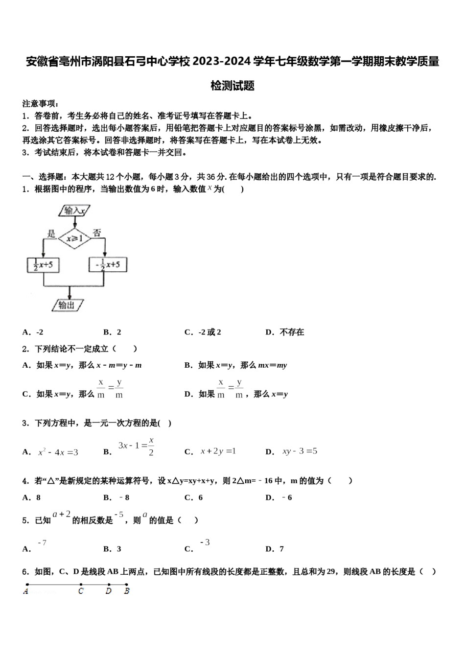 安徽省亳州市涡阳县石弓中心学校2023-2024学年七年级数学第一学期期末教学质量检测试题含解析.doc_第1页