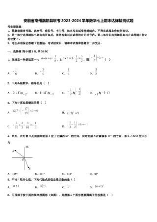安徽省亳州涡阳县联考2023-2024学年数学七上期末达标检测试题含解析.doc