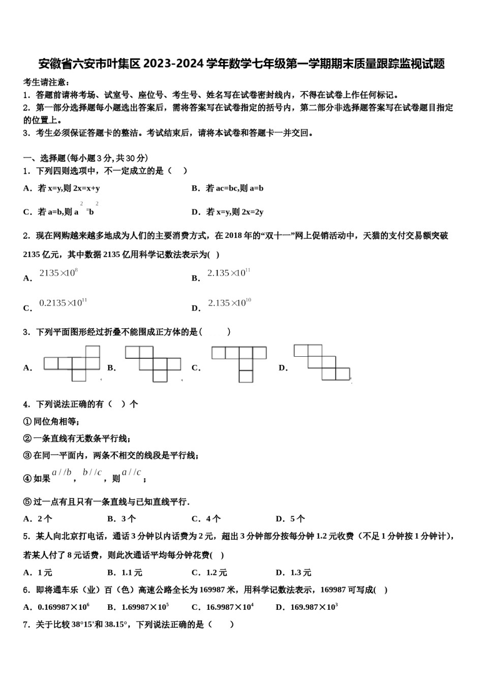 安徽省六安市叶集区2023-2024学年数学七年级第一学期期末质量跟踪监视试题含解析.doc_第1页