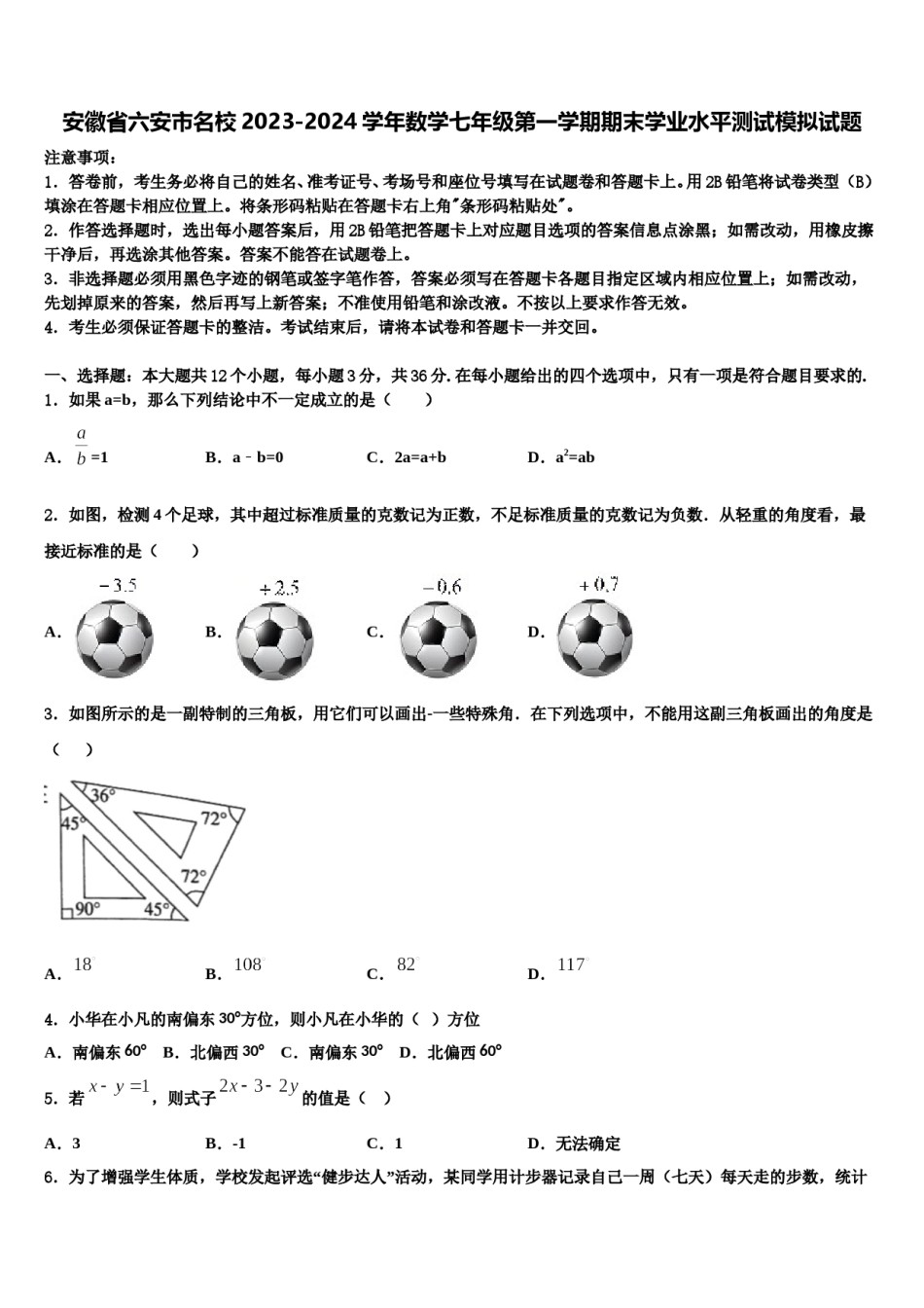 安徽省六安市名校2023-2024学年数学七年级第一学期期末学业水平测试模拟试题含解析.doc_第1页