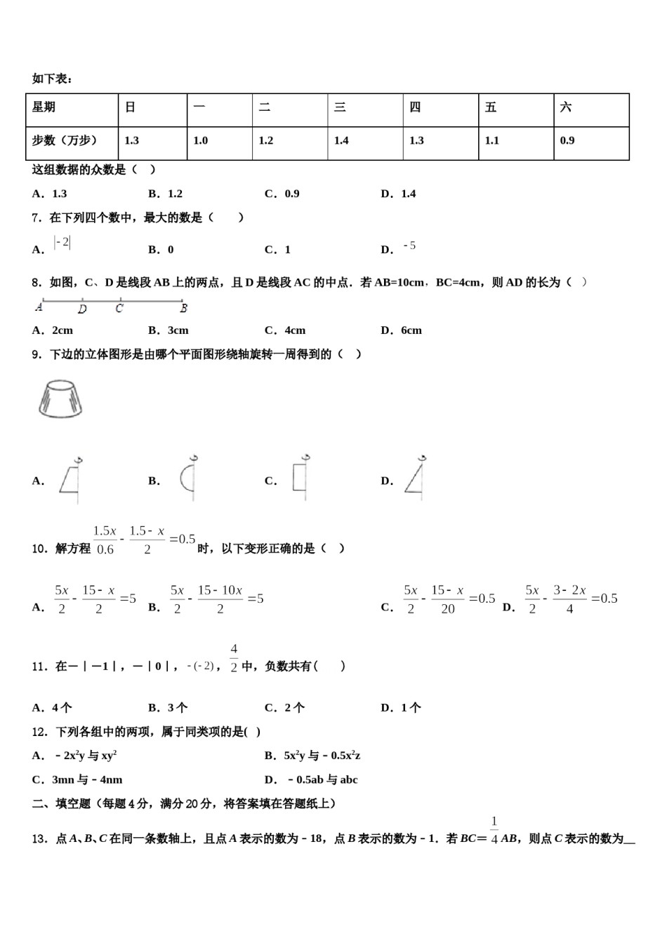 安徽省六安市名校2023-2024学年数学七年级第一学期期末学业水平测试模拟试题含解析.doc_第2页