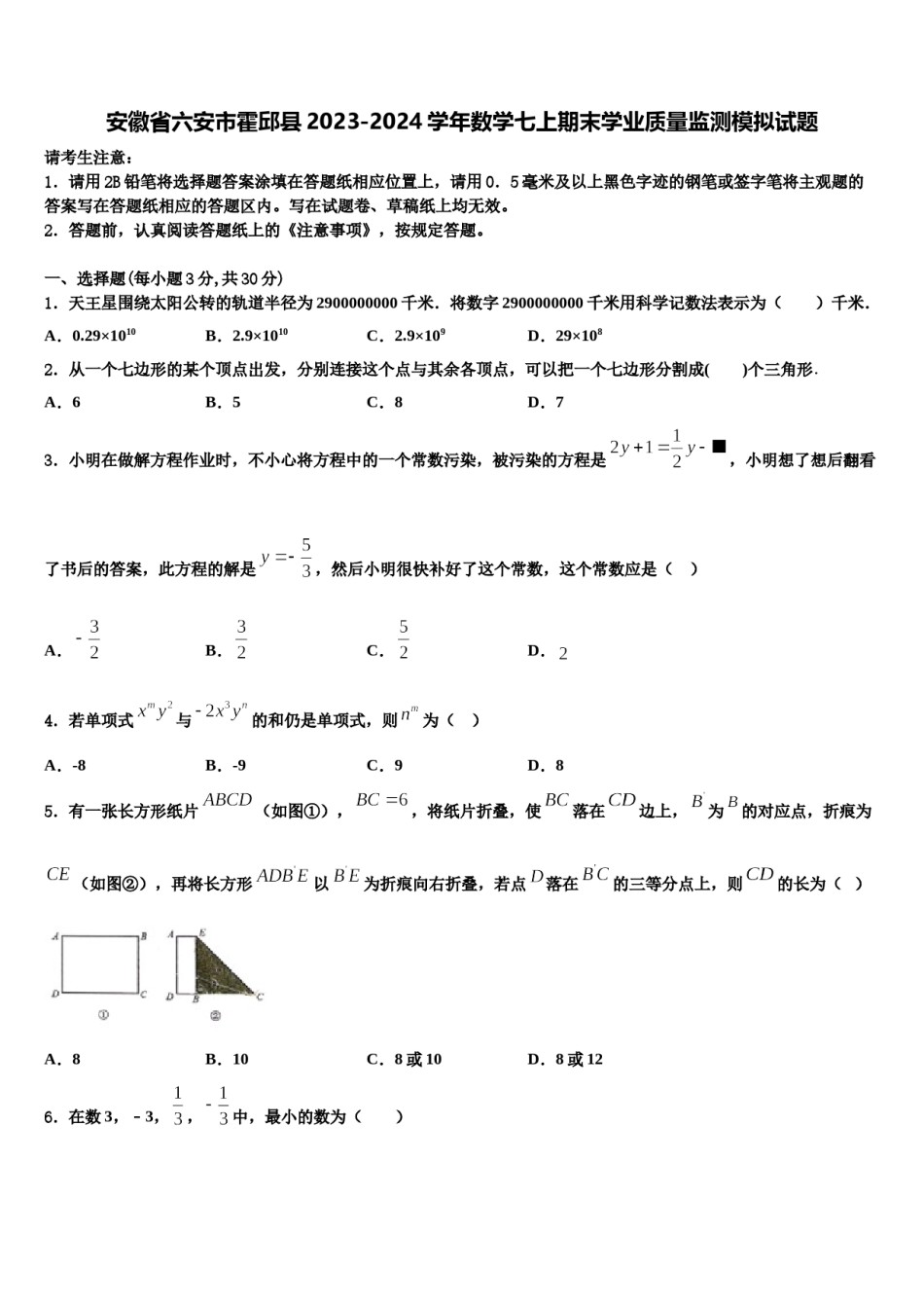 安徽省六安市霍邱县2023-2024学年数学七上期末学业质量监测模拟试题含解析.doc_第1页