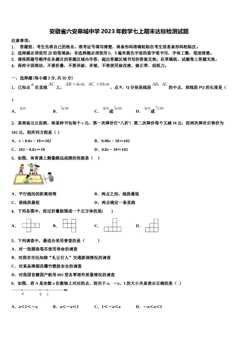 安徽省六安皋城中学2023年数学七上期末达标检测试题含解析.doc_第1页