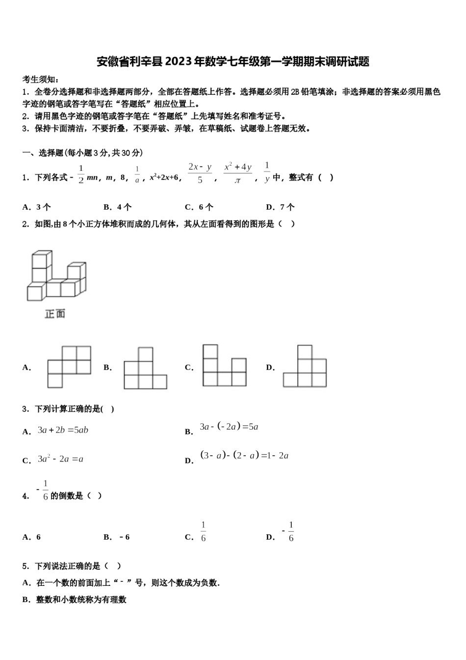 安徽省利辛县2023年数学七年级第一学期期末调研试题含解析.doc_第1页