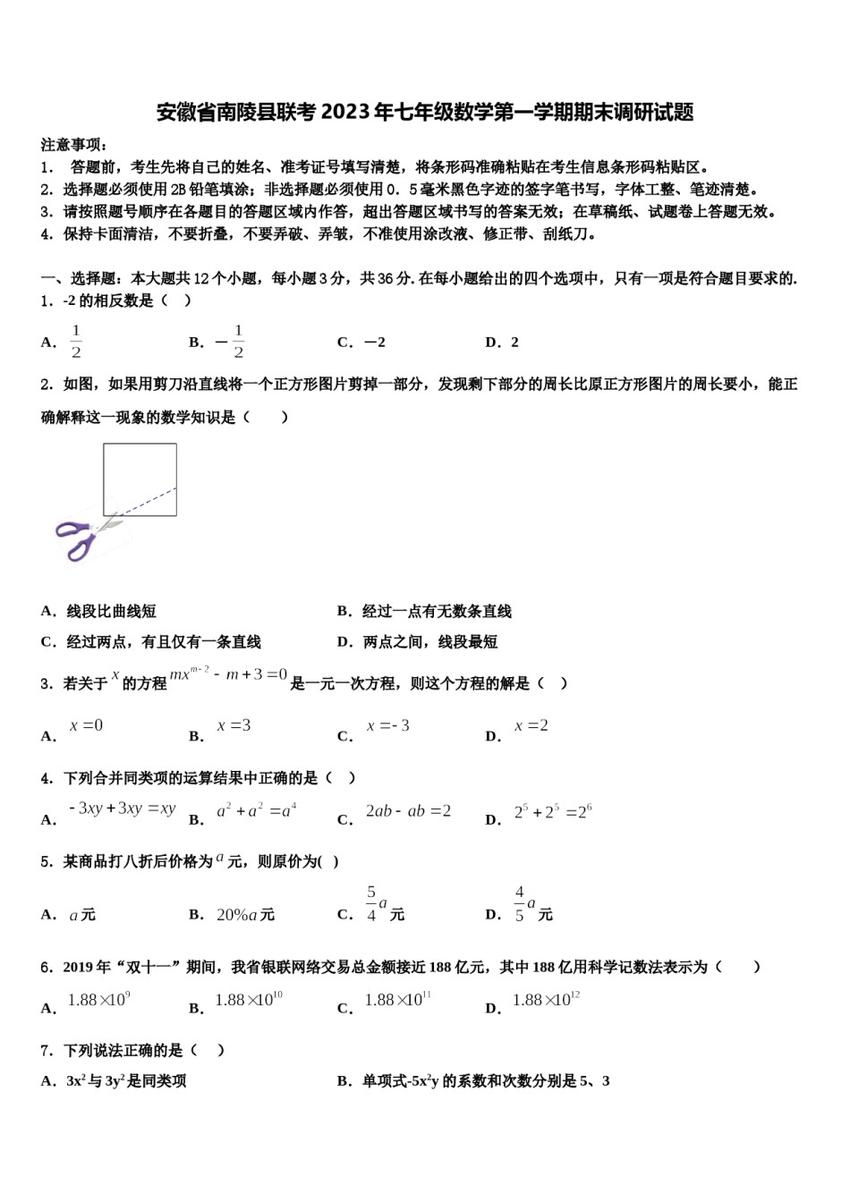 安徽省南陵县联考2023年七年级数学第一学期期末调研试题含解析.doc_第1页