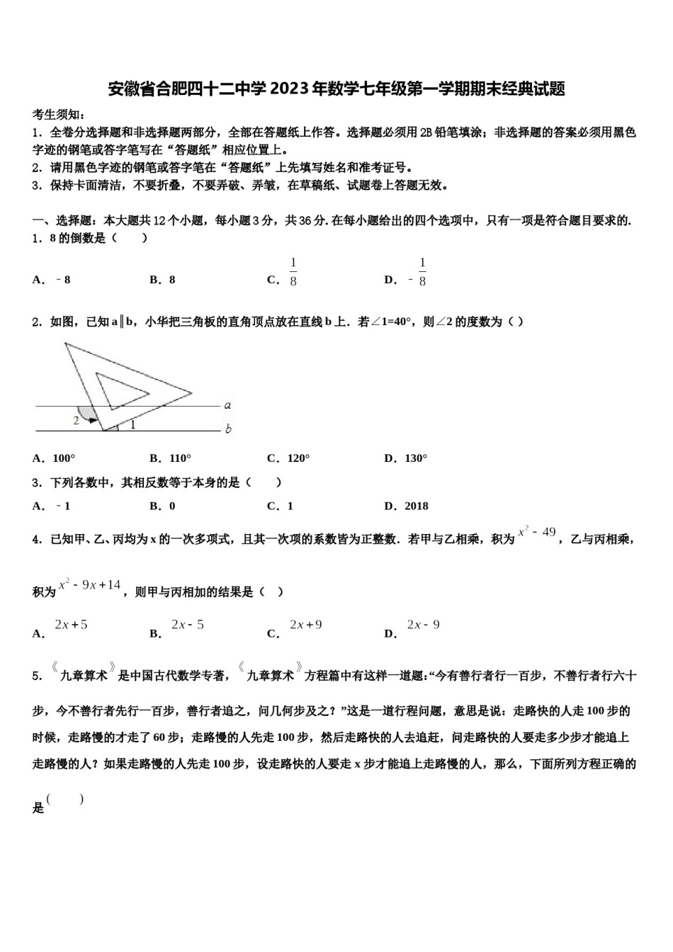 安徽省合肥四十二中学2023年数学七年级第一学期期末经典试题含解析.doc_第1页