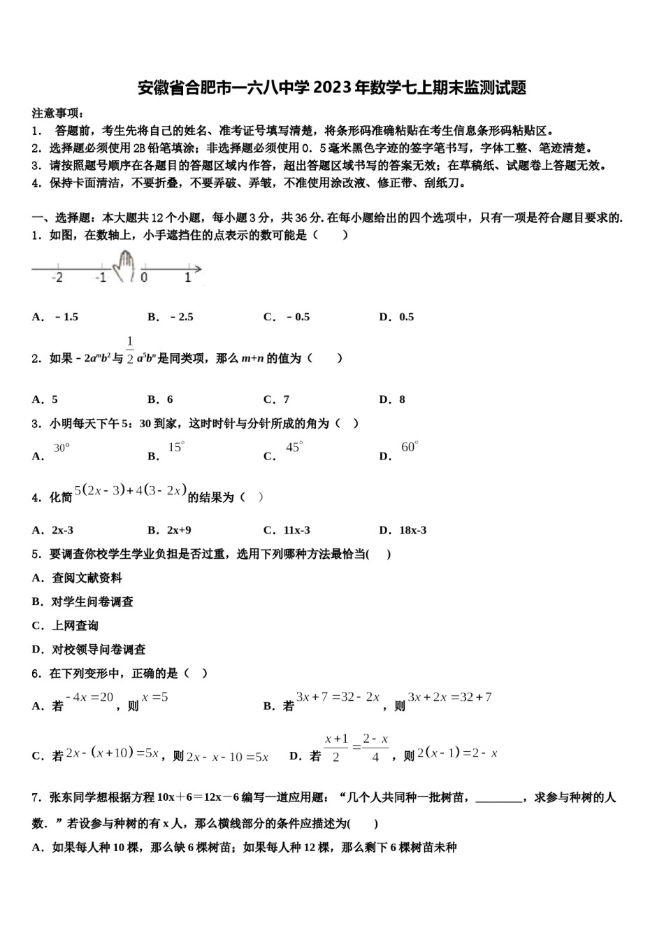 安徽省合肥市一六八中学2023年数学七上期末监测试题含解析.doc_第1页