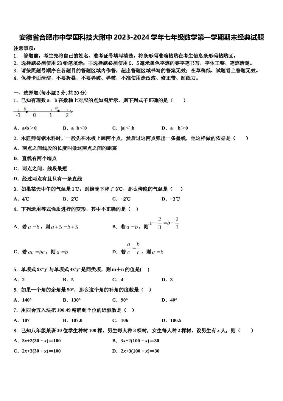 安徽省合肥市中学国科技大附中2023-2024学年七年级数学第一学期期末经典试题含解析.doc_第1页