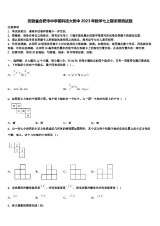 安徽省合肥市中学国科技大附中2023年数学七上期末预测试题含解析.doc