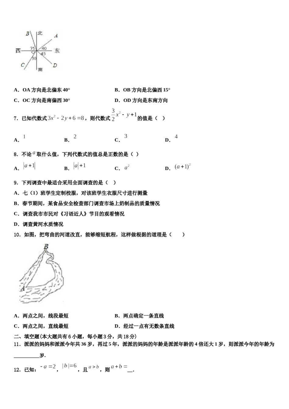 安徽省合肥市名校联考2023-2024学年数学七年级第一学期期末统考模拟试题含解析.doc_第2页