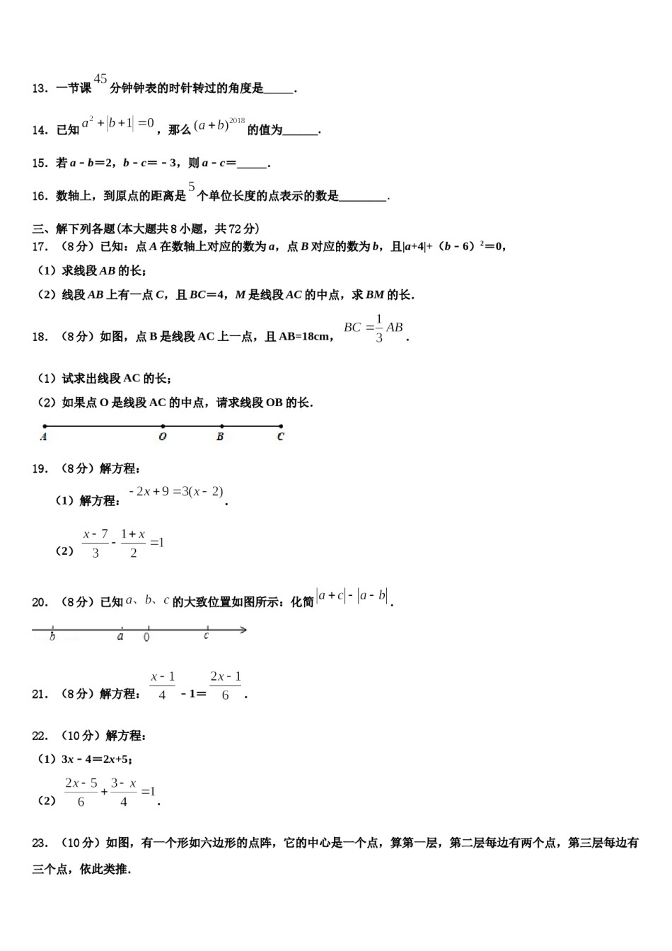 安徽省合肥市名校联考2023-2024学年数学七年级第一学期期末统考模拟试题含解析.doc_第3页