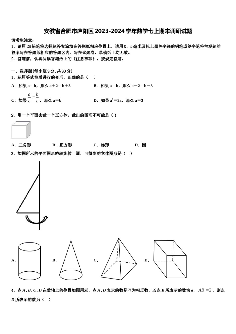 安徽省合肥市庐阳区2023-2024学年数学七上期末调研试题含解析.doc_第1页