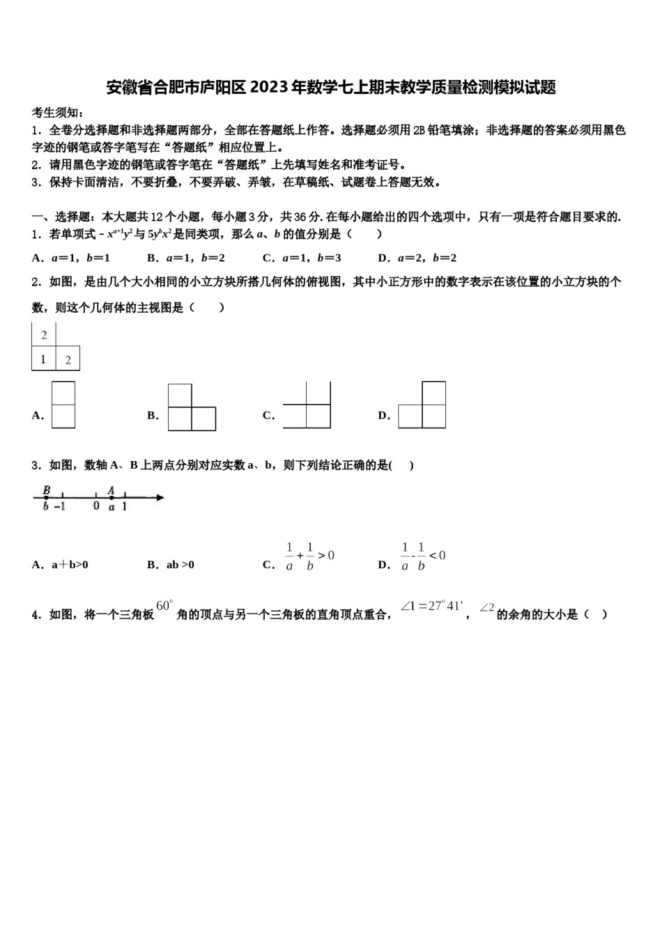 安徽省合肥市庐阳区2023年数学七上期末教学质量检测模拟试题含解析.doc_第1页