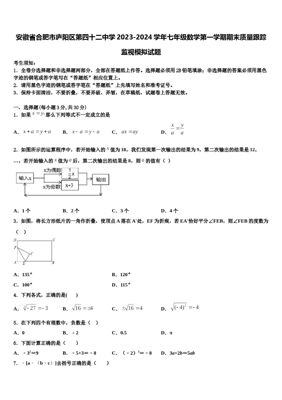 安徽省合肥市庐阳区第四十二中学2023-2024学年七年级数学第一学期期末质量跟踪监视模拟试题含解析.doc_第1页