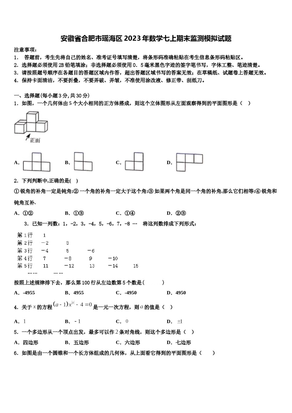安徽省合肥市瑶海区2023年数学七上期末监测模拟试题含解析.doc_第1页