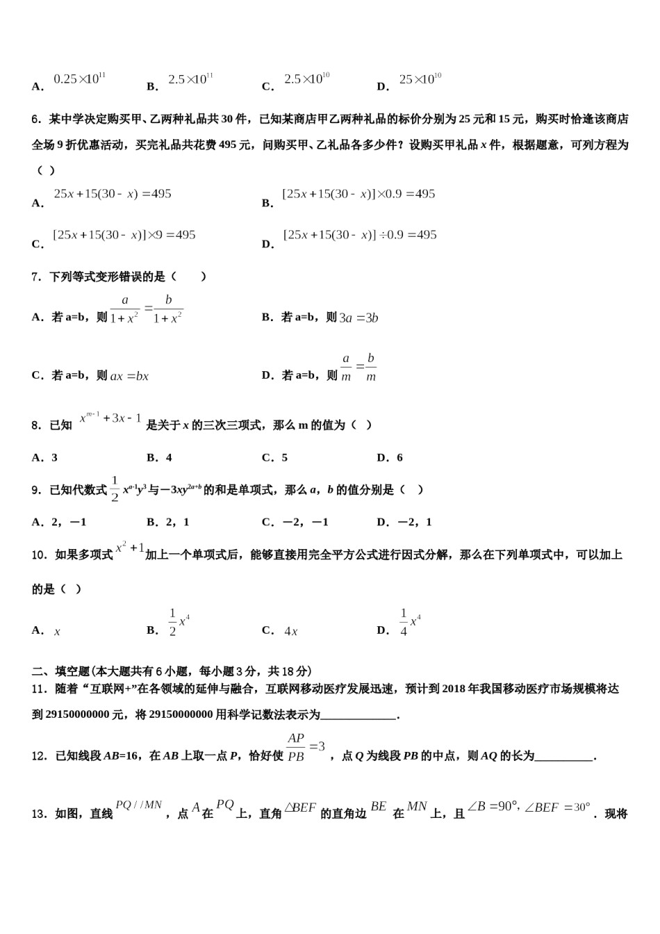 安徽省合肥市瑶海区部分学校2023-2024学年七年级数学第一学期期末预测试题含解析.doc_第2页