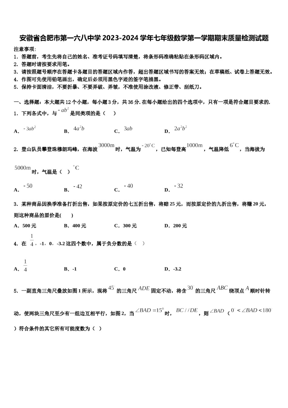 安徽省合肥市第一六八中学2023-2024学年七年级数学第一学期期末质量检测试题含解析.doc_第1页