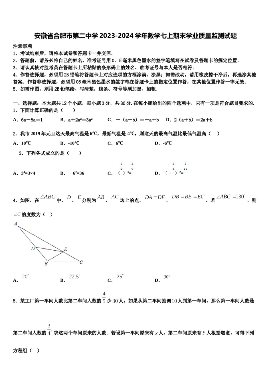 安徽省合肥市第二中学2023-2024学年数学七上期末学业质量监测试题含解析.doc_第1页