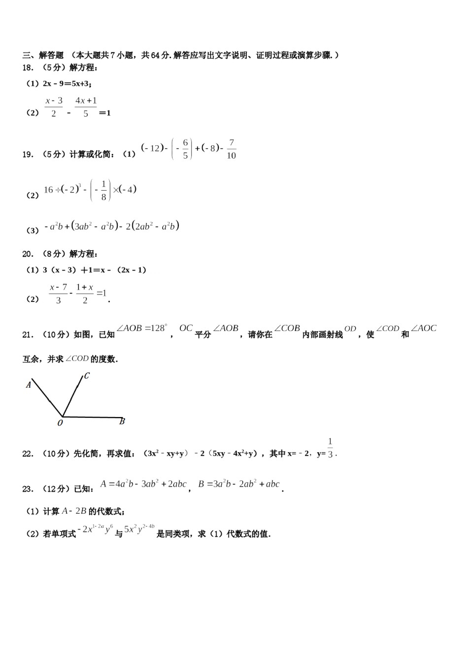 安徽省合肥市第二中学2023年数学七年级第一学期期末联考试题含解析.doc_第3页