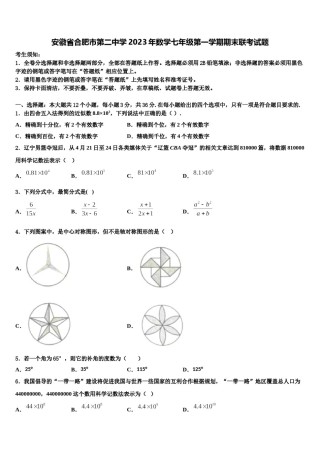 安徽省合肥市第二中学2023年数学七年级第一学期期末联考试题含解析.doc