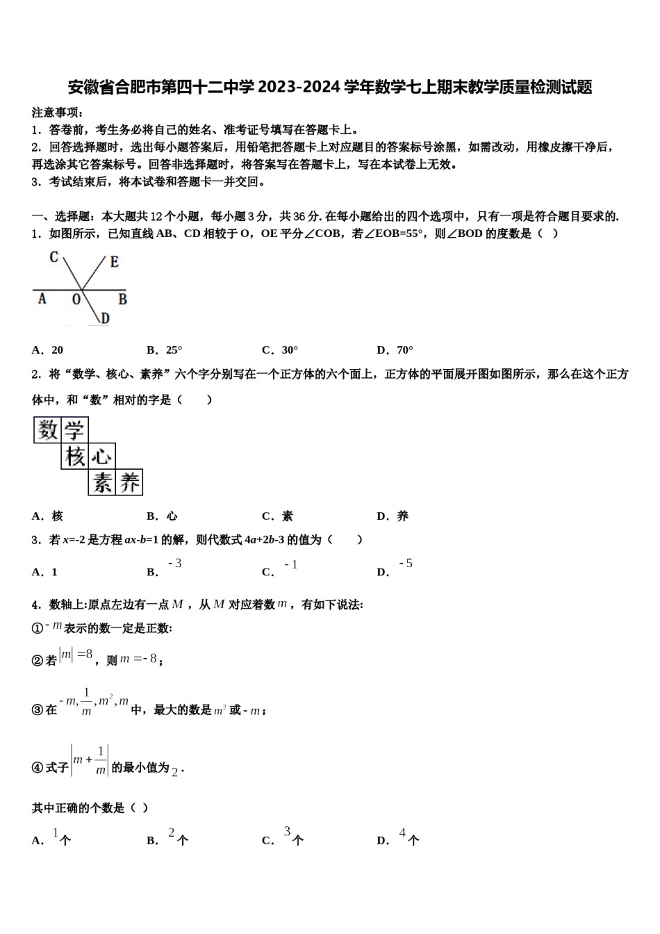安徽省合肥市第四十二中学2023-2024学年数学七上期末教学质量检测试题含解析.doc_第1页